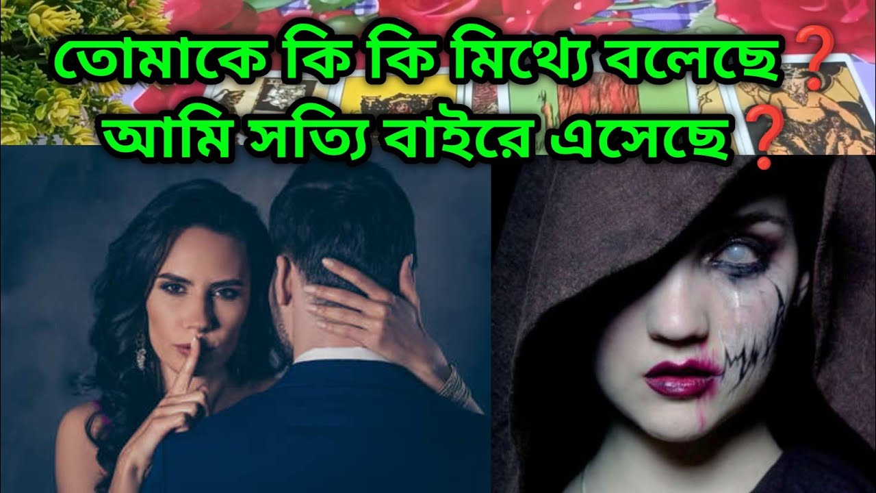 কি মিথ্যে বলেছে❓bangla tarot reading Current feelings tarot Current energy today