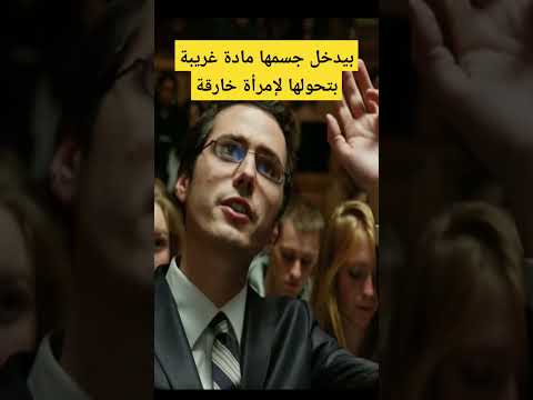 بيدخل جسمها مادة غريبة بتحولها لإمرأة خارقة 3 