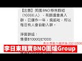 由李日東不負責亂賣 BNO Group 睇 Facebook 亂象 黃世澤幾分鐘評論 20210506