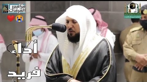 آيات تدمع العيون وتشفي الصدور يترنم فيها الشيخ ماهر المعيقلي - أواخر سورتي البقرة والتوبة