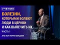 Болезни, которыми люди болеют в церкви и как вылечить их - Пастор Генри Мадава