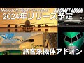 【MSFS 2020】2024年リリース予定の機体アドオンをご紹介【Microsoft Flight Simulator 】