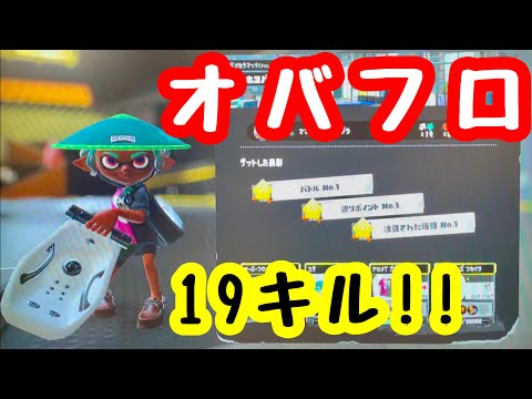 【久しぶりのオバフロ】オーバーフロッシャーで19キル‼️ スプラ3 ガチホコ