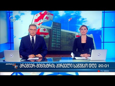 ქრონიკა 20:00 საათზე - 9 თებერვალი, 2024 წელი