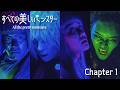 佐藤勝利主演『すべての美しいモンスター』｜Chapter 1