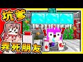 Minecraft 台灣人做の最殘酷【坑爹地圖】😂 !! 你99%沒看過１０種【高手❤才知道的】坑爹方式 !! 考驗人性【整人影片】超爆笑 !! 全字幕