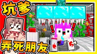 Minecraft 台灣人做の最殘酷【坑爹地圖】😂 !! 你99%沒看過１０種【高手❤才知道的】坑爹方式 !! 考驗人性【整人影片】超爆笑 !! 全字幕