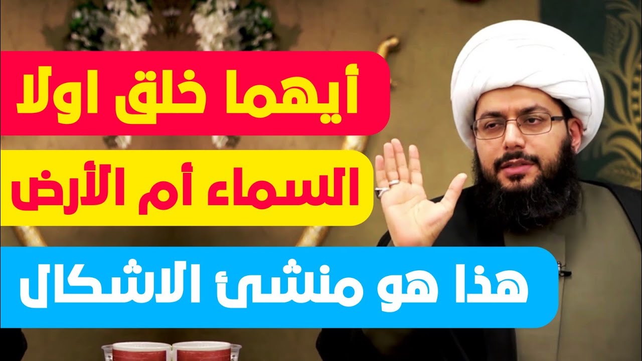 سؤال ▪︎ أيهما خلق اولا ▪︎ السماء أم الأرض  ▪︎ الشيخ ياسر الحبيب.