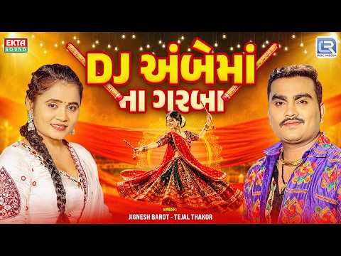 DJ અંબેમાં ના ગરબા | Jignesh Barot & Tejal Thakor | DJ Ambe Maa No Pavo Vagyo | Nonstop Garba