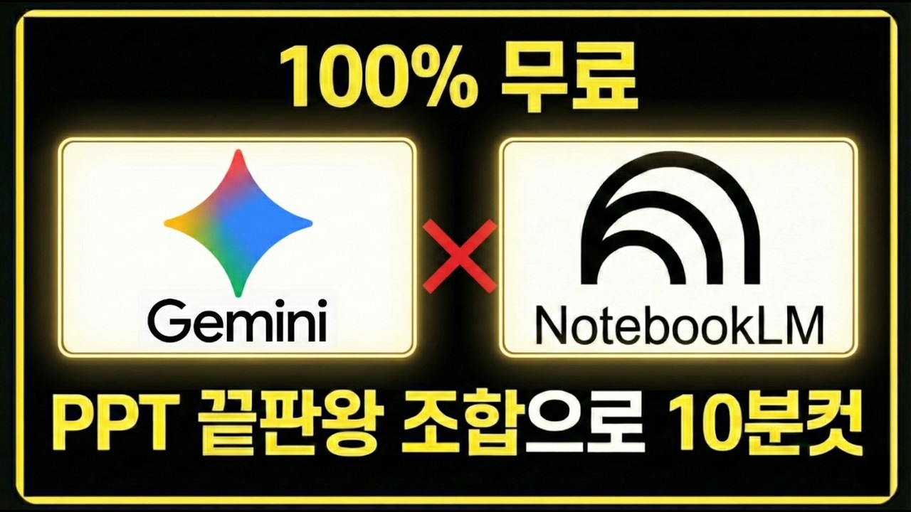 제미나이+노트북LM으로 고퀄리티 PPT 10분 컷 | 자료 조사부터 디자인까지 한 번에 (프롬프트 공개)