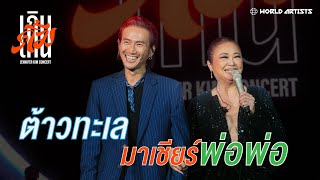 Talk ตูนคิ้ม - ต้าวทะเลมาเชียร์พ่อพ่อ | เกินคิ้ม Concert