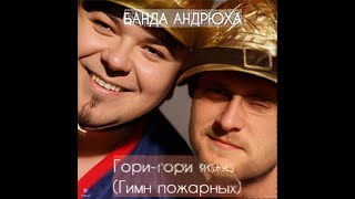 КУПЛИНОВ - ГОРИ, ГОРИ ЯСНО ГИМН ПОЖАРНЫХ (AI COVER)