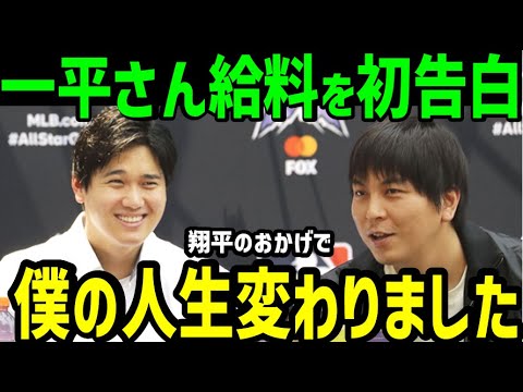 大谷翔平、一平さんの年収を爆上げさせる「どれだけ払ってでも一緒にいてほしい」【海外の反応】