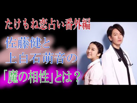 【たけもね恋占い番外編】佐藤健と上白石萌音の「魔の相性」とは？