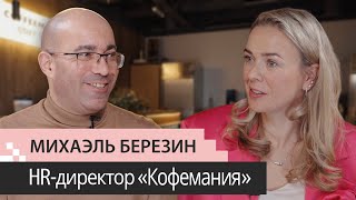 видео: Выпуск 8. Михаэль Березин. HRD Кофемания. Светофор текучести. Стендап от официанта. Корп.буфет.Гэмба картинка: Выпуск 8. Михаэль Березин. HRD Кофемания. Светофор текучести. Стендап от официанта. Корп.буфет.Гэмба