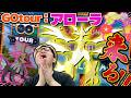 GOツアーアローラ発表!!ウルトラネクロズマ遂にか!?!?タイプ:ヌルにキュワワーに期待出来るポケモン目白押しじゃー!!【ポケモンGO】