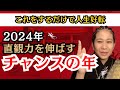 開運！これをするだけで人生好転！2024年直観力を伸ばすチャンスの年！【潜在意識】-ライブ配信12/22