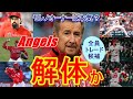 【エンゼルス】大谷翔平＆マイク・トラウトの放出もあり得る…。　7月末のトレード期限までに、エンゼルスオーナー・モレノ氏のビジネスとん挫が引き金にチーム解体も本格化か！?