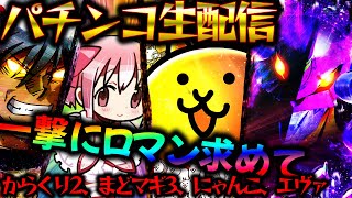 【パチンコ生配信】新台牙狼でタコ負け!からくり2とまどマギ3とにゃんことエヴァ15を同時実践!パチスロパチンコライブ