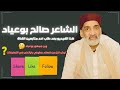 قصيدة ياهوو قولو هايا شعر ليبي بدوي أصيل للشاعر صالح بوعياد 