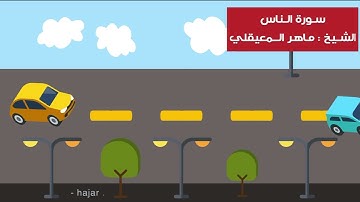 تكرار سورة الناس مكرره لتعليم الأطفال بصوت الشيخ ماهر المعيقلي