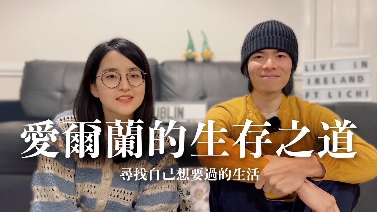 原來想賺更多錢就要來愛爾蘭｜探討愛爾蘭生活的喜與憂！嚮往國外生活行前須知 ft. @LichiChen【萱頭】