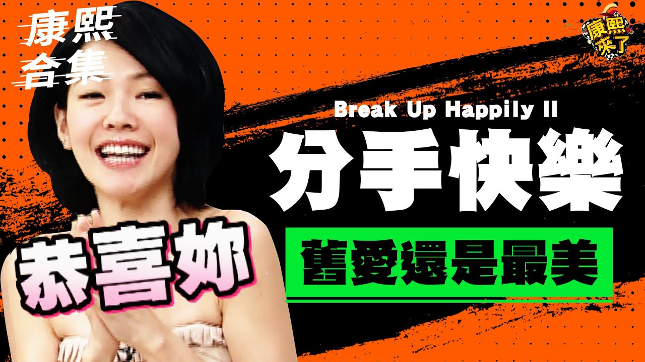 【#ㄎㄧㄤ精彩 1407】藝人另一半不能找圈內人!! 分手後想忘也忘不掉!!