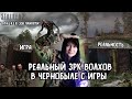 РЕАЛЬНЫЙ ВОЛХОВ с игры "S.T.A.L.K.E.R.: Зов Припяти"