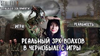 РЕАЛЬНЫЙ ВОЛХОВ с игры 