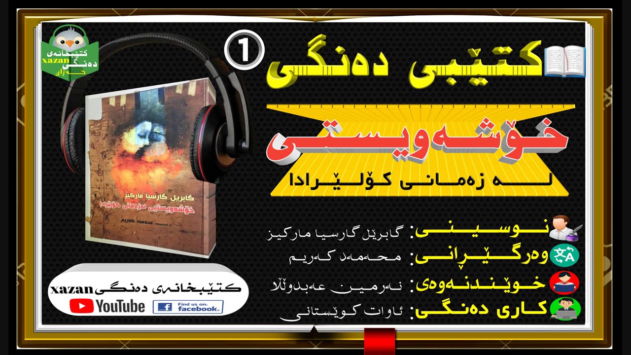 کتێبی دەنگی ـ خۆشەویستی لە زەمانی کۆلێرادا ①/ ن. گابرێل گارسیا مارکیز