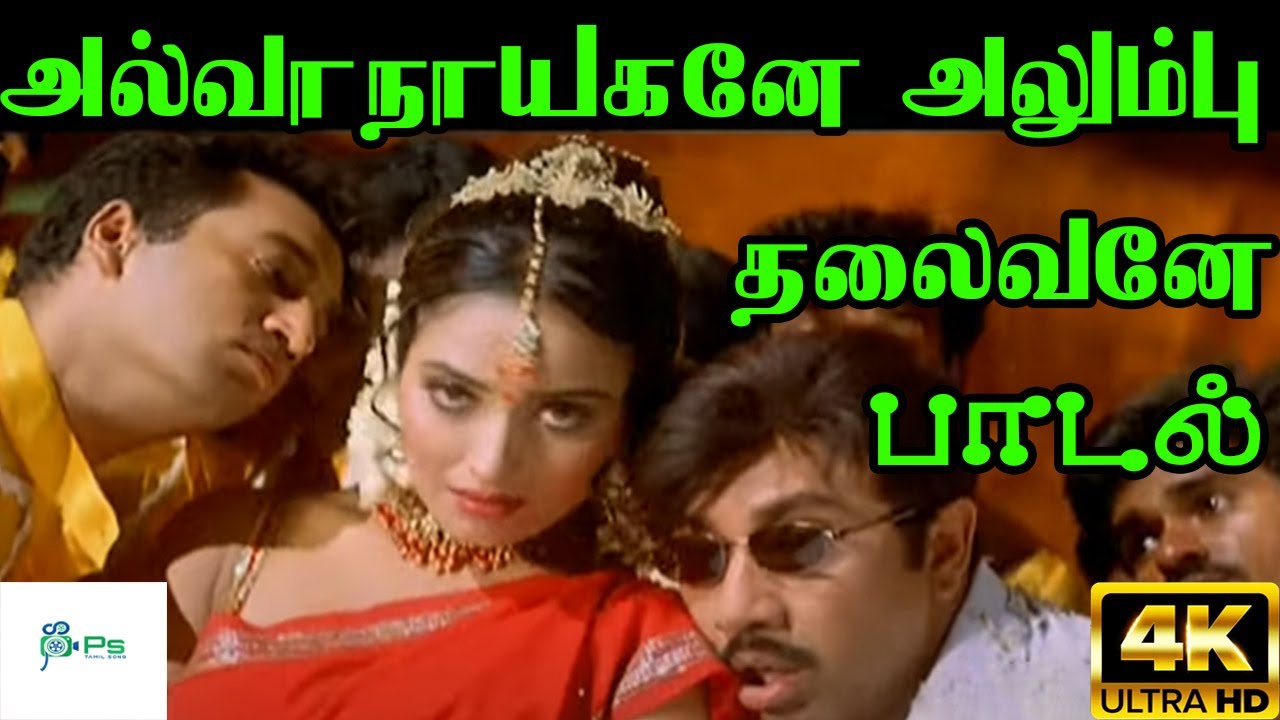 Alwanayagane Alumbu Thalaivane || அல்வாநாயகனே அலும்பு தலைவனே || Devan || H D Song