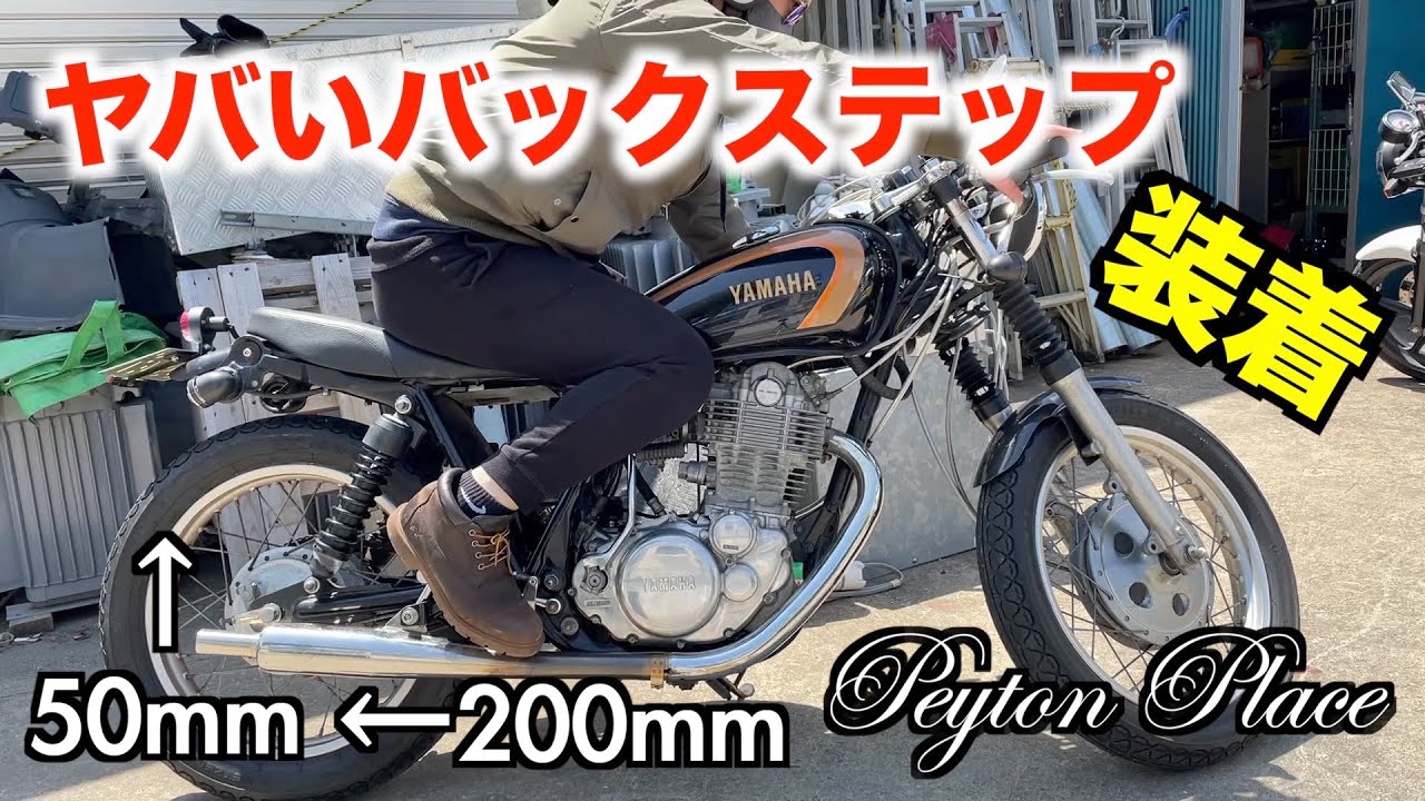 SR400 バックステップ