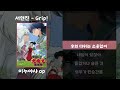 서현진 Grip 가사 Lyrics 이누야샤 서현진 Grip 가사 Lyrics 이누야샤