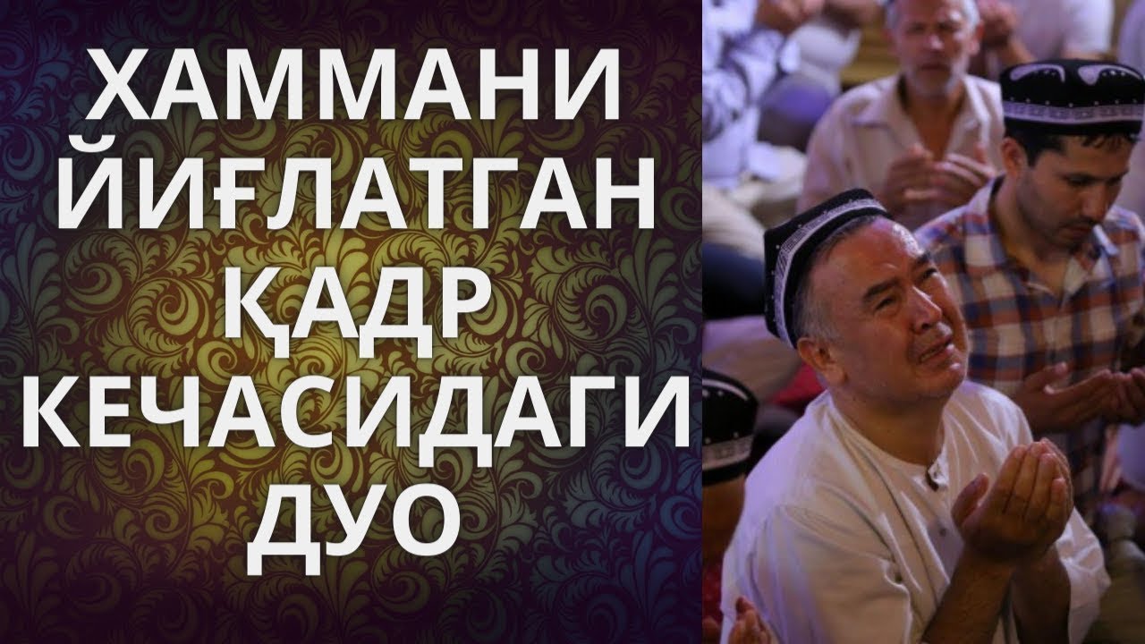 Қадр кечаси ўқиладиган намоз. Qadr kechasidagi Duo. Қадр кечаси дуо. Кадр кечасидага дуо. ХАММАНИ йиғлатган дуо.