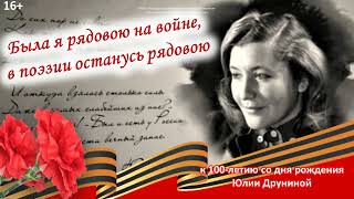 Ильиногорская библиотека: Подкаст "Юлия Друнина" / 16+