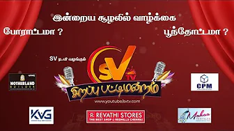 SV TV -இன் புத்தாண்டு சிறப்பு பட்டிமன்றம்|இன்றைய சூழலில் வாழ்க்கை போராட்டமா ? பூந்தோட்டமா ? |பகுதி-1