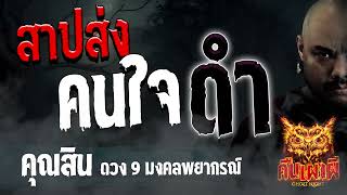 สาปส่งคนใจดำ l คุณสิน ดวง9 มงคลพยากรณ์  l คืนเผาผี Ghost Night 15 ธ.ค. 66 l #ฟังเรื่องผี #ผี