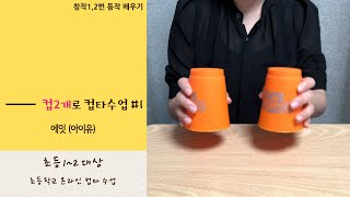 [초1~2] 컵2개로 컵타수업 1/10ㅣ가요로 컵타창작동작 배우기ㅣ집에서 할 수 있는 음악활동ㅣ초등컵타ㅣ초등음악수업ㅣ특수음악수업 #아이유 #에잇