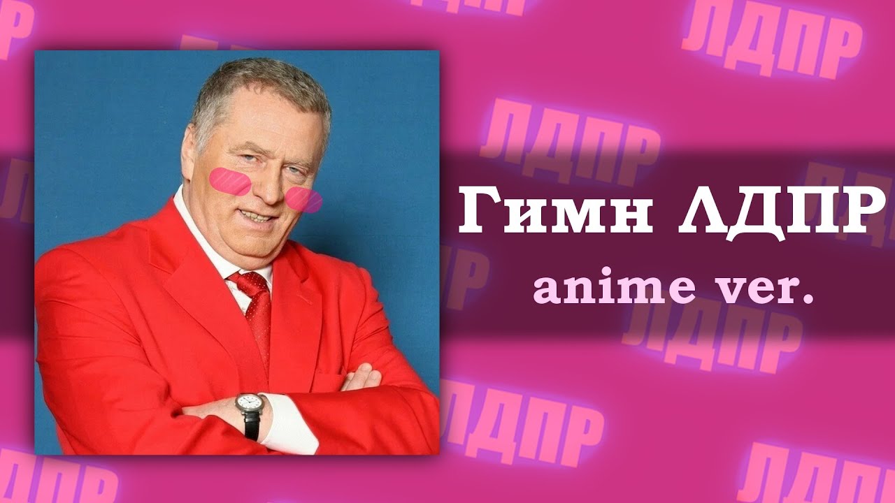 Гимн ЛДПР, но это аниме опенинг - YouTube