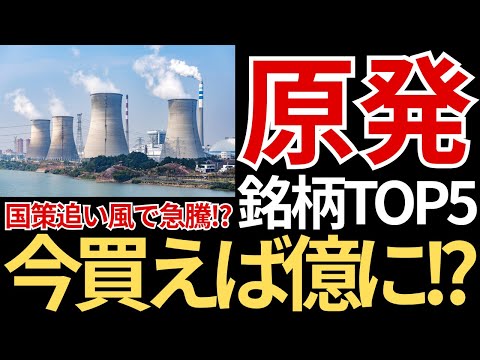 【国策追い風】テンバガー候補「原発関連株」ランキングTOP5｜再稼働×次世代炉で爆伸び銘柄