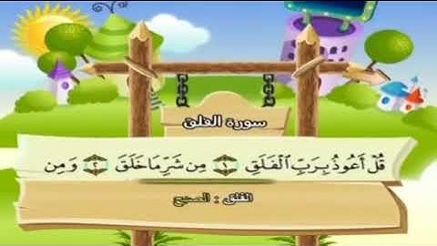 تعليم الاطفال سورة الفلق تكرار اكثر من مره المنشاوي