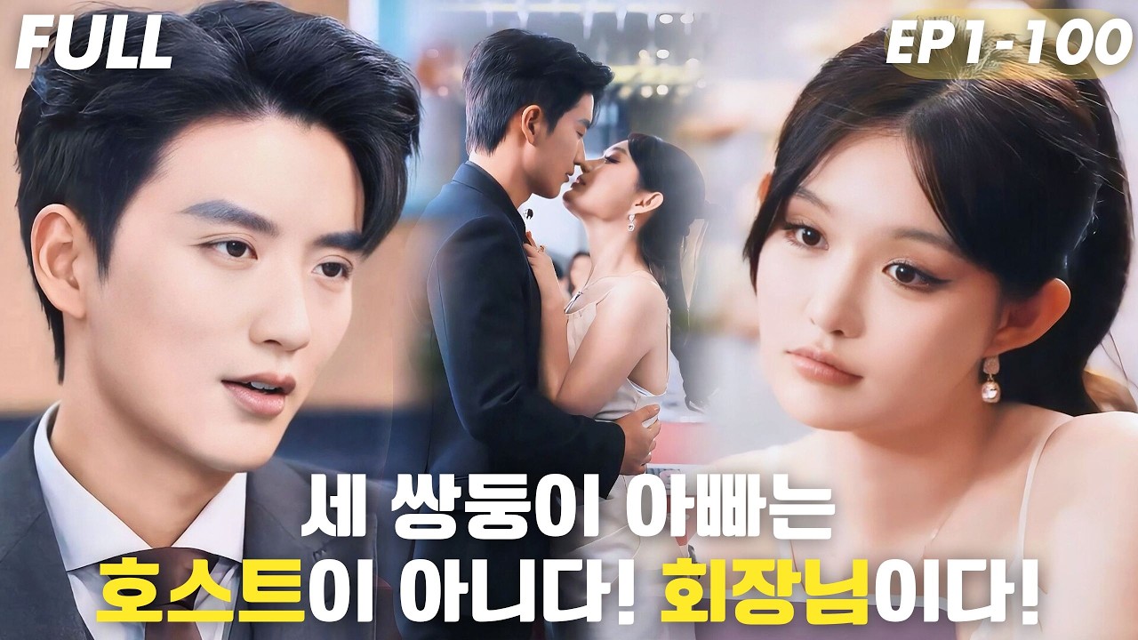 [#FULL ]💥밤클럽 호스트인 줄 알고 하룻밤을 보냈는데…재벌 회장이었다!? 6년 후, 세 쌍둥이와 재회! 아이 아빠가 사장님!?#숏드라마 #드라마 #cdrama #drama