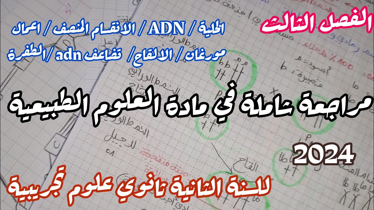مراجعة شاملة في مادة العلوم الطبيعية و الحياة للسنة الثانية ثانوي علوم تجريبية