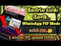 WhatsApp new update PIP Mode,how to enable pip? ಪ್ರತಿಯೊಬ್ಬರೂ Update ಮಾಡ್ಕೊಳ್ಳಿ🔥