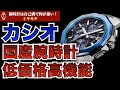 電池交換も時刻合わせも必要無い カシオ腕時計の電波ソーラーが最強すぎた！