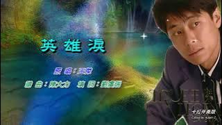 英雄淚〈華語〉王傑〈卡拉伴奏版〉