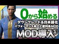 【Fallout 4 MOD導入①】初心者の方も大丈夫！ダウングレード＆日本語化ガイド！パフォーマンス向上や便利MODを導入して、今後の環境構築に備えましょう！