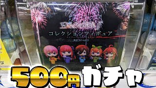 デフォルメ浴衣フィギュアが500円！五等分の花嫁∬ コレクションフィギュアRICH vol.2ガチャ5人揃うまで回してみた