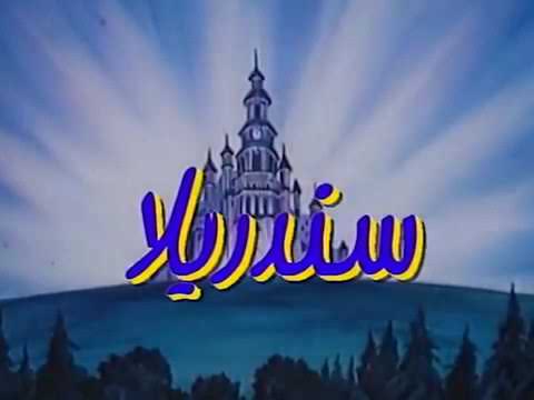 سندريلا الحلقة 13 