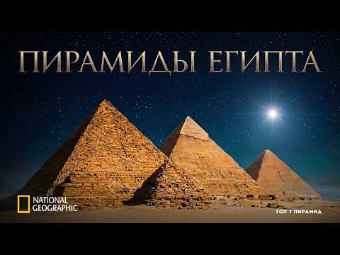 Тайны Египта. Семь величайших Пирамид Египта.